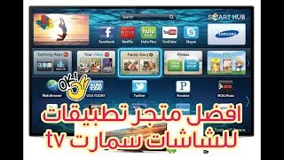 ما هذه الروعة متجر تطبيقات tv smart للشاشات السمارت تى فى [upl. by Fitts]