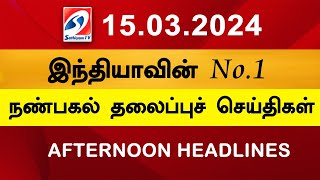 Today Headlines 15 MAR 2024 Noon Headlines  Sathiyam TV  Afternoon Headlines  Latest Update [upl. by Lamphere]