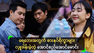 ရေဘေးအတွက် စားနပ်ရိက္ခာများ လှူဒါန်းခဲ့တဲ့ အောင်စည်အောင်မောင်း [upl. by Yurik]