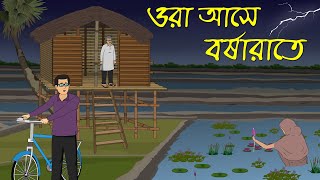 ওরা আসে বুধবারে । Bhuter Cartoon । Bhayankar Golpo [upl. by Swan]