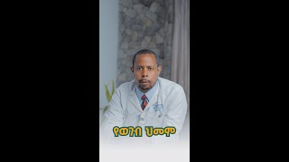 የወገብ ህመም እና መከላከያ መንገዶች [upl. by Netsruk]