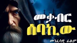 መቃብር ሰባኪው አማርኛ መንፈሳዊ ፊልም  MEKABIR SEBAKIW  MENFESAWI FILM AMHARIC  TEWAHEDO DOCUMENTARY [upl. by Eilsel]