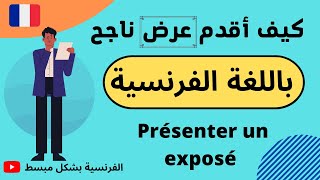 كيف أقدم عرض ناجح باللغة الفرنسية؟ comment présenter un exposé en français [upl. by Simonne719]