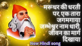 Marudhar ki dharti par ak Tara jagmagaya Jambheswar bhajan Jambheswar song new Jambheswar bhajan [upl. by Nnaj]