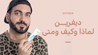 علاج حب الشباب ديفرين كريم و جل 💊 نصائح مهمة من تجربتي قبل إستخدامه [upl. by Enileme]