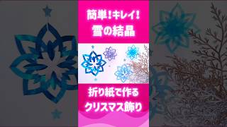 簡単！折り紙でつくる雪の結晶雪の結晶❄️折り紙 クリスマス飾り クリスマスオーナメント はなみこと [upl. by Schaumberger]