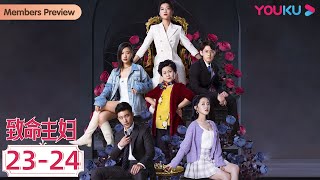 MULTISUB【致命主妇 Mortal Housewife】EP2324合集  妻子完美复仇，最终让恶人一无所有！  都市家庭片  优酷 YOUKU [upl. by Quiteria514]