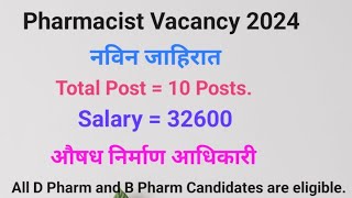 Pharmacist vacancy 2024  NHM  औषध निर्माण आधिकारी भरती 2024 नविन जाहिरात  pharmacist [upl. by Rist]