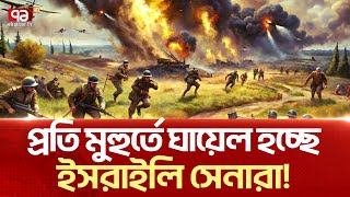 প্রতিরোধ যোদ্ধাদের কাছে ধরাশায়ী ইসরাইল   News  Ekattor TV [upl. by Nihahs]