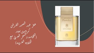 عطر عبد الصمد القرشى كراميل بودر الفخامه والسحر العربى مع الحلاوه الغربيه Abdulsamad Al Qurashi [upl. by Nyliac]