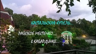 КАСТАЛЬСКАЯ КУПЕЛЬ в КабардинкеЧудесное местечко для семейной прогулки июль 2018 [upl. by Yorgerg]