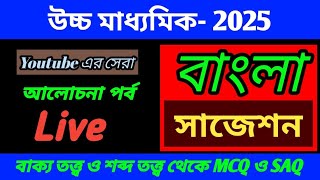 Hs bengali suggestion 2025উচ্চ মাধ্যমিক বাংলা বাক্য তত্ত্ব ও শব্দ তত্ত্ব ২০২৫ hs suggestion [upl. by Haramat775]