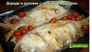 Рецепт ДОРАДО в духовке с лимоном в панировочных сухарях 🐟 Как приготовить рыбу [upl. by Aerona153]