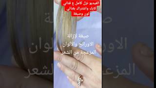 صبغةشعر haircolorhairstyle2024trendingcolor [upl. by Yeclehc792]