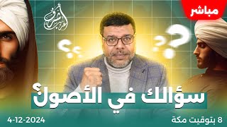 اشرف غريب  سؤالك في الاصول  فشل الشيعة في السؤال  الحلقة 129 [upl. by Fayre]