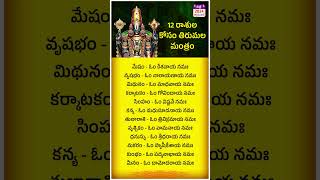 12 రాశుల కోసం తిరుమల మంత్రం  Nithra Telugu astrology telugu [upl. by Elohcim]