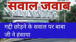 गद्दी छोड़ने के बारे बाबा जी ने क्या कहा  Radha Soami Question Answer  Beas Sawal Jawab [upl. by Eelyam174]