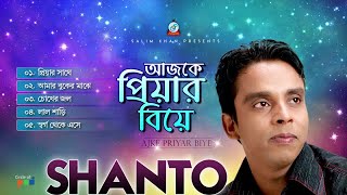 Shanto  Ajke Priyar Biye  আজকে প্রিয়ার বিয়ে  Official Audio Jukebox 2019  Sangeeta [upl. by Aleedis]