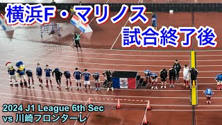 試合後の選手達 202443 vs 川崎フロンターレ 2024 J1 League 第6節｜横浜F・マリノス現地映像 [upl. by Essinger793]