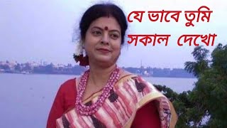 যে ভাবে তুমি সকাল দেখো  Je vabe tumi sokal dekho  covered by Soma Guha সোমা গুহ  বাংলা গান [upl. by Oniratac469]