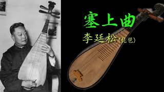 《塞上曲》Sai Shang Qu quotOn the Frontierquot  琵琶 pipa 李廷松 Li Tingsong [upl. by Ytsanyd]