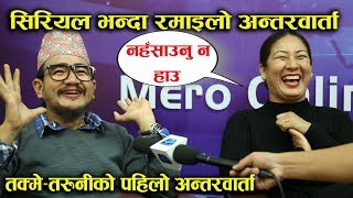 सिरियल भन्दा रमाईलो अन्तवार्ता । तक्मे र तरुनीले हँसाएर बेहोस बनाए Takme amp Taruni Interview [upl. by Kordula]