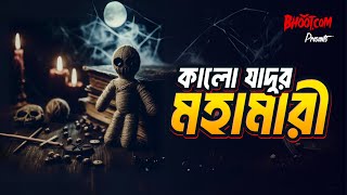 Kalo Jadur Mohamari  Bhootcom Thursday Episode  কালো যাদুর মহামারী [upl. by Yarased]