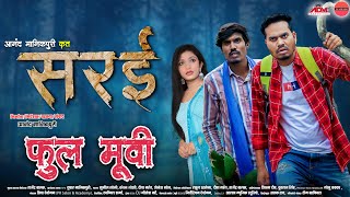 quotसरईquot छत्तीसगढ़ी फिल्म  Sarai CG Full Movie  Anand Manikpuri  Anita Bareth  New CG Film [upl. by Adnilrev364]