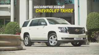 Абсолютно новый Chevrolet Tahoe на дороге [upl. by Alehs]