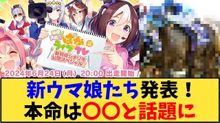 【ウマ娘】「次回ぱかライブ新ウマ娘の発表が話題に」に対する反応【反応集】 [upl. by Garwin673]