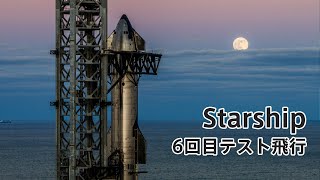 【緊急LIVE】SpaceXのスターシップ6回目テスト飛行 [upl. by Columbine]