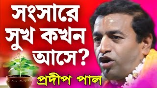 প্রদীপ পাল কীর্তন  pradip pal kirtan 2024  prodip pal kirton  prodip pal new kirton song [upl. by Aynna]