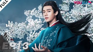 MULTISUB【山河令 Word Of Honor】EP13  张哲瀚龚俊仗剑江湖，执手天涯  张哲瀚龚俊周也马闻远孙浠伦陈紫函寇振海黑子  古装武侠片  优酷 YOUKU [upl. by Elia]