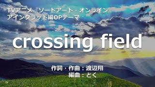 【カラオケ】crossing field／LiSA【オフボーカル メロディ有り karaoke】 [upl. by Ursal]