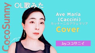 Caccini Ave Maria A miner カッチーニ アヴェマリア A マイナー【歌ってみた】 CocoSunny（ココサニイ） [upl. by Neelav]