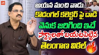 Telangana Vittal Shocking FACTS About Kodangal Collector Attack  Revanth Reddy  KTR  KCR YOYO TV [upl. by Akihsan]