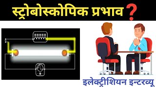 stroboscopic effect in hindi  what is stroboscopic effect  stroboscopic effect target electrician [upl. by Noland695]