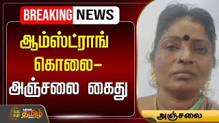 🔴LIVE  ஆம்ஸ்ட்ராங் கொலைஅஞ்சலை கைது  Armstrong BSP  Anjala  Arrested  NewsTamil24x7 [upl. by Rekab]