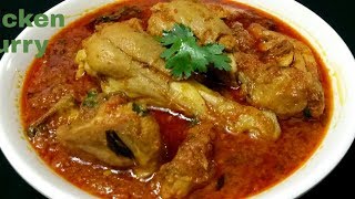 Chicken Curry Recipe Indian Chicken Curry [upl. by Nerti621]