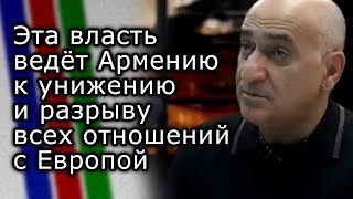 Эта власть ведёт Армению к унижению и разрыву всех отношений с Европой  ВЛАДИМИР ПОГОСЯН [upl. by Vanessa]