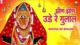 Ashapura Mataji Song  Jhini Jhini Ude Re Gulal  Navratansingh Rawal  Rajasthani Mataji Geet 2024 [upl. by Naejamron574]