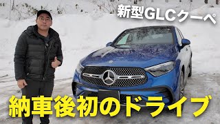 新型GLCクーペ納車後初のドライブ！【メルセデス・ベンツ】 [upl. by Eniretac]