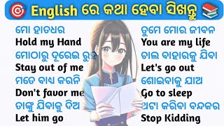 ଇଂରାଜୀ ରେ କଥା ହେବା ଶିଖନ୍ତୁ 📚  English Speaking Practice In Odia 😍  best spoken english in odia [upl. by Mimi]