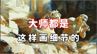 水彩细节怎么画？零基础水彩入门教程 [upl. by Alegre]