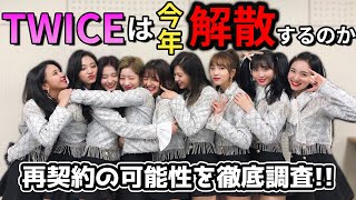 TWICEは本当に解散してしまうのか？【解説】 [upl. by Reace]