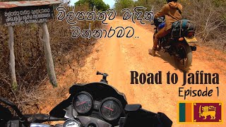 විල්පත්තුව මැදින් මන්නාරමටStuck in Wilpattu Forest  West to North  Episode 1  Jaffna tour [upl. by Haskel]