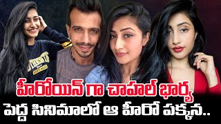 Yuzvendra Chahal Wife Dhanashree Verma Upcooming Movie  Dil Raju  Harshith Reddy  Hansitha Reddy [upl. by Rebba]