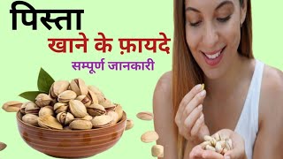 पिस्ता खाने के फायदे  Pista khane Ke Fayde  Benefits Of Eating Pistachio [upl. by Suoirred]