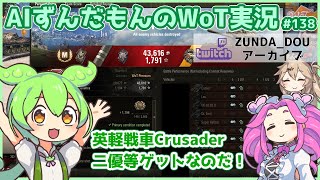 【WoT実況】英軽戦車Crusaderで二優等ゲットなのだ！【AIVtuberAIずんだもん】 [upl. by Htebharas818]