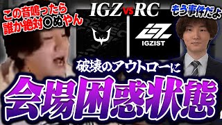 【VCJ  IGZIST vs REJECT】新武器 アウトローで破壊する選手に困惑の様子を見せるキャスター陣とrion【VALORANTヴァロラント】 [upl. by Jowett]